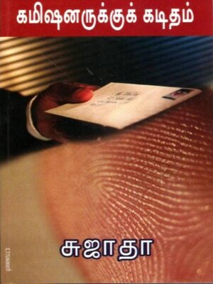 cover image of கமிஷனருக்குக் கடிதம்